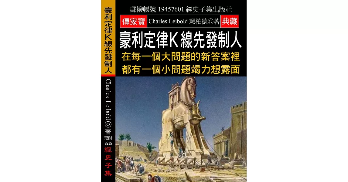 豪利定律Ｋ線先發制人：在每一個大問題的新答案裡 都有一個小問題竭力想露面 | 拾書所