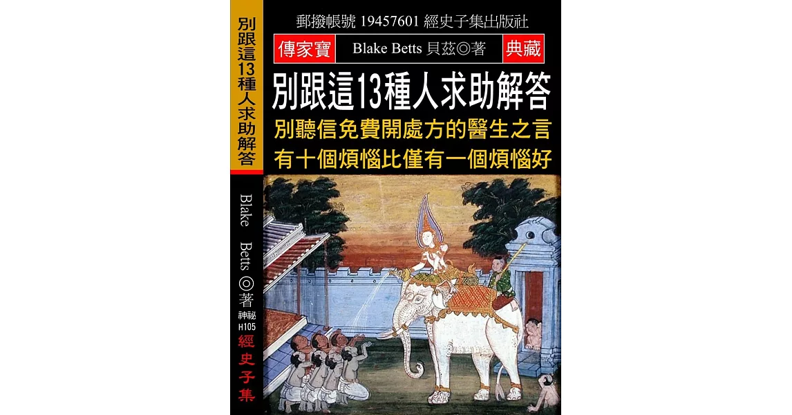 別跟這13種人求助解答：別聽信免費開處方的醫生之言 有十個煩惱比僅有一個煩惱好 | 拾書所