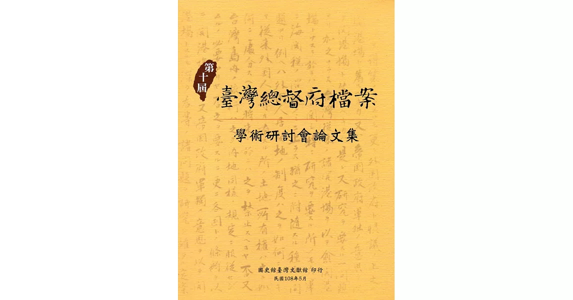 第十屆臺灣總督府檔案學術研討會論文集 | 拾書所