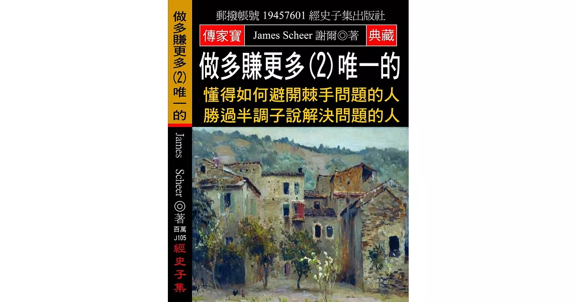 做多賺更多(2)唯一的：懂得如何避開棘手問題的人 勝過半調子說解決問題的人 | 拾書所