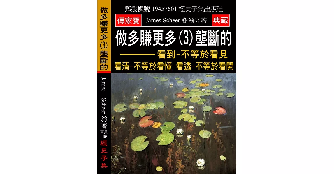 做多賺更多(3)壟斷的：看到-不等於看見 看清-不等於看懂 看透-不等於看開 | 拾書所