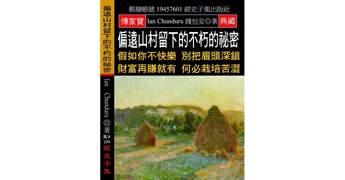 偏遠山村留下的不朽的祕密：假如你不快樂 別把眉頭深鎖 財富再賺就有 何必栽培苦澀 | 拾書所