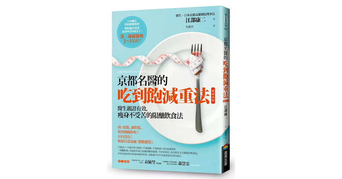 京都名醫的吃到飽減重法【暢銷改版】：醫生親證有效，瘦身不受苦的限醣飲食法 | 拾書所