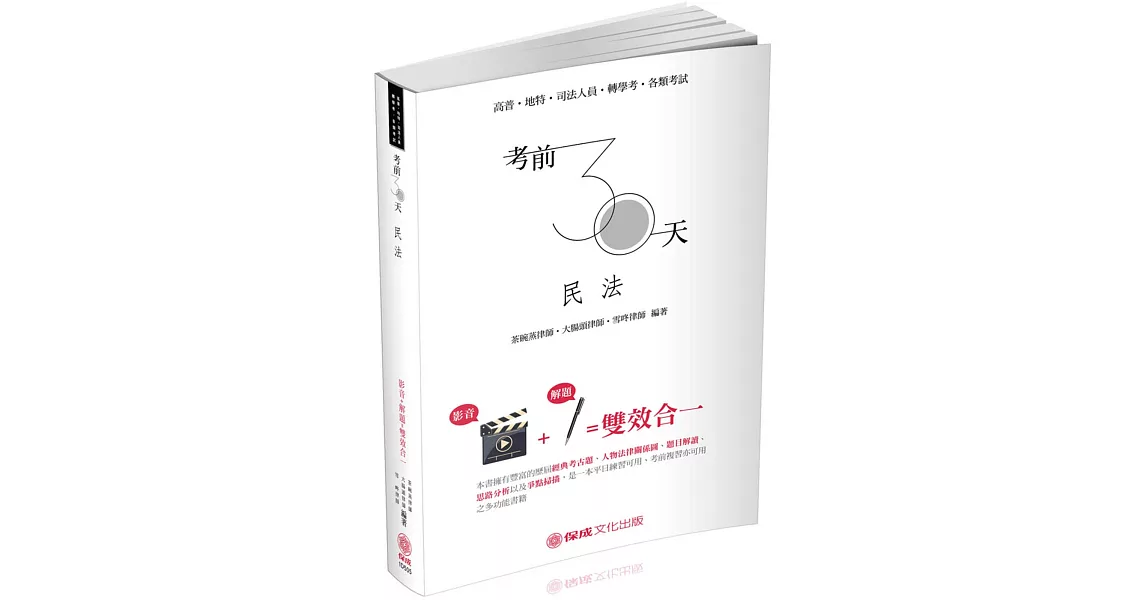 考前30天 民法 影音＋解題雙效合一 高普‧地特‧司法 轉學考（保成） | 拾書所