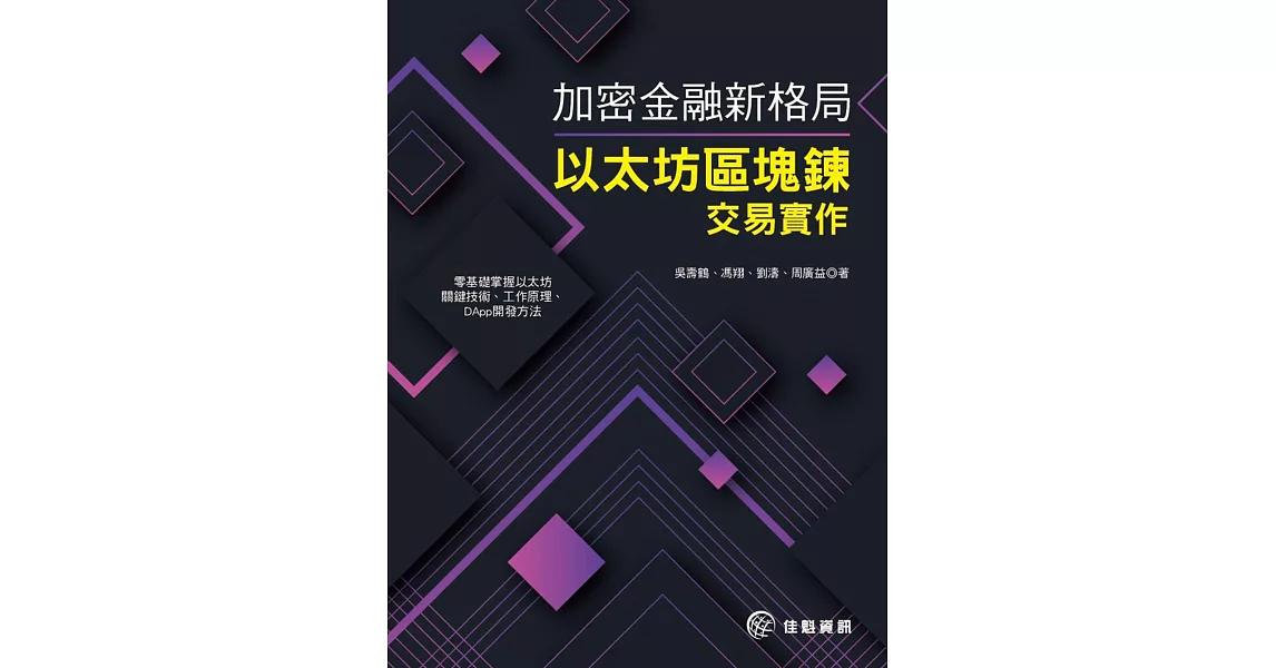 加密金融新格局：以太坊區塊鍊交易實作 | 拾書所