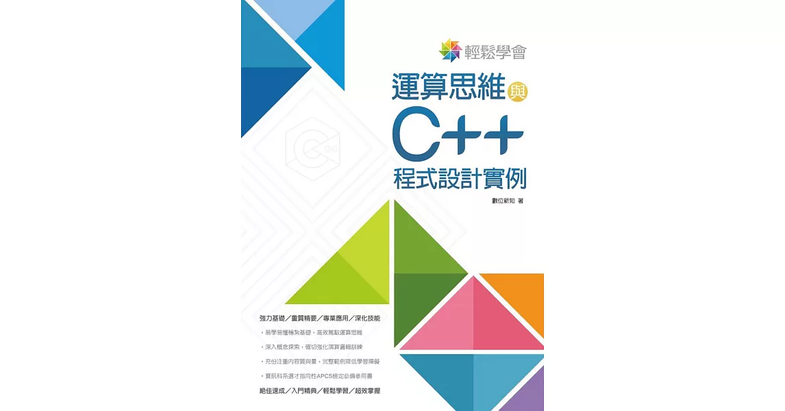 輕鬆學會 運算思維與C++程式設計實例 | 拾書所