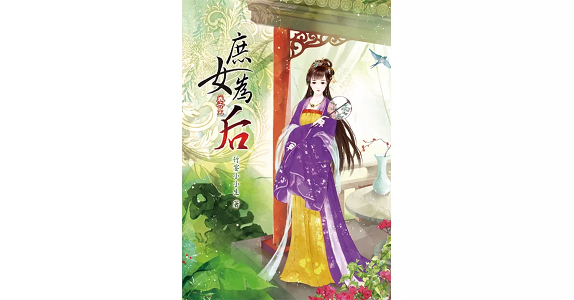 庶女為后(六)完 | 拾書所