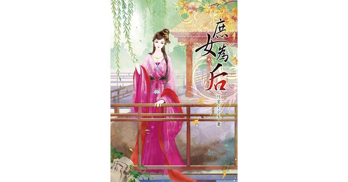 庶女為后(四) | 拾書所