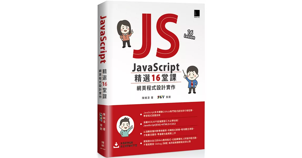 JavaScript 精選16堂課：網頁程式設計實作 | 拾書所