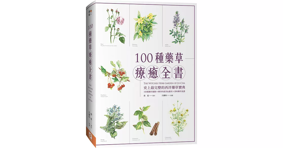 100種藥草療癒全書：史上最完整的西洋藥草寶典，100種藥草圖解╳藥草的使用＆應用╳美味藥草食譜（暢銷典藏版） | 拾書所