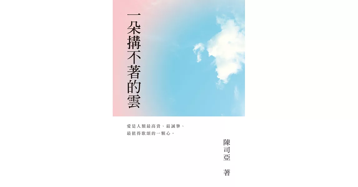 一朵搆不著的雲 | 拾書所