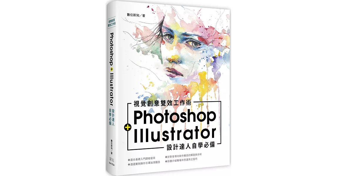 設計達人自學必備Photoshop+Illustrator 視覺創意雙效工作術 | 拾書所