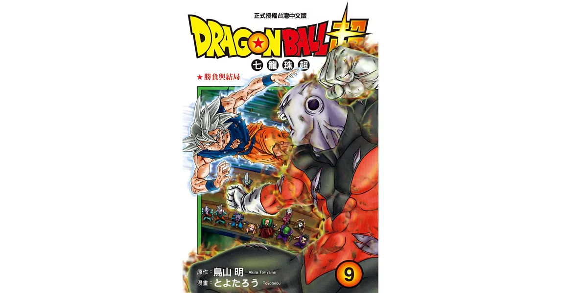 DRAGON BALL超 七龍珠超 9 | 拾書所