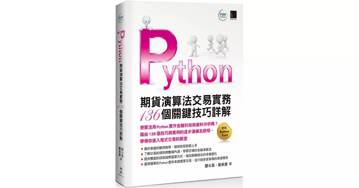 Python：期貨演算法交易實務136個關鍵技巧詳解 | 拾書所