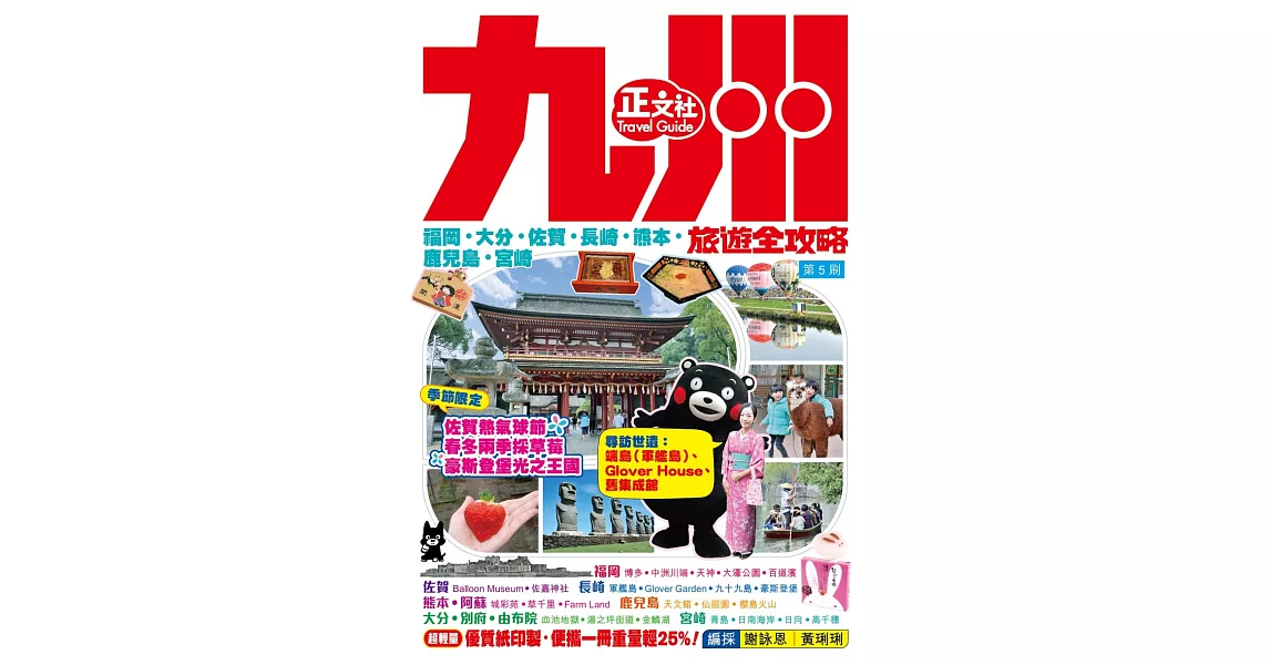 九州旅遊全攻略2019-20年版（第 5 刷） | 拾書所