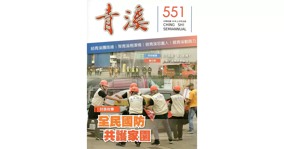 青溪雜誌(半年刊) 第551期 | 拾書所