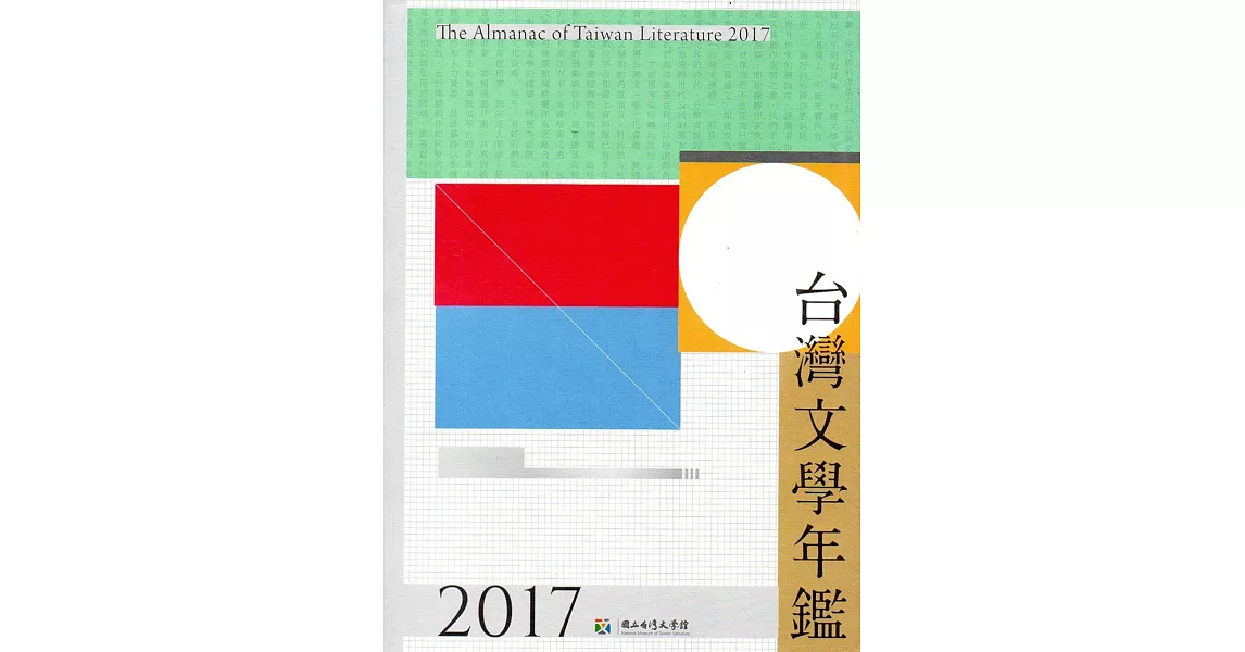 2017台灣文學年鑑 | 拾書所