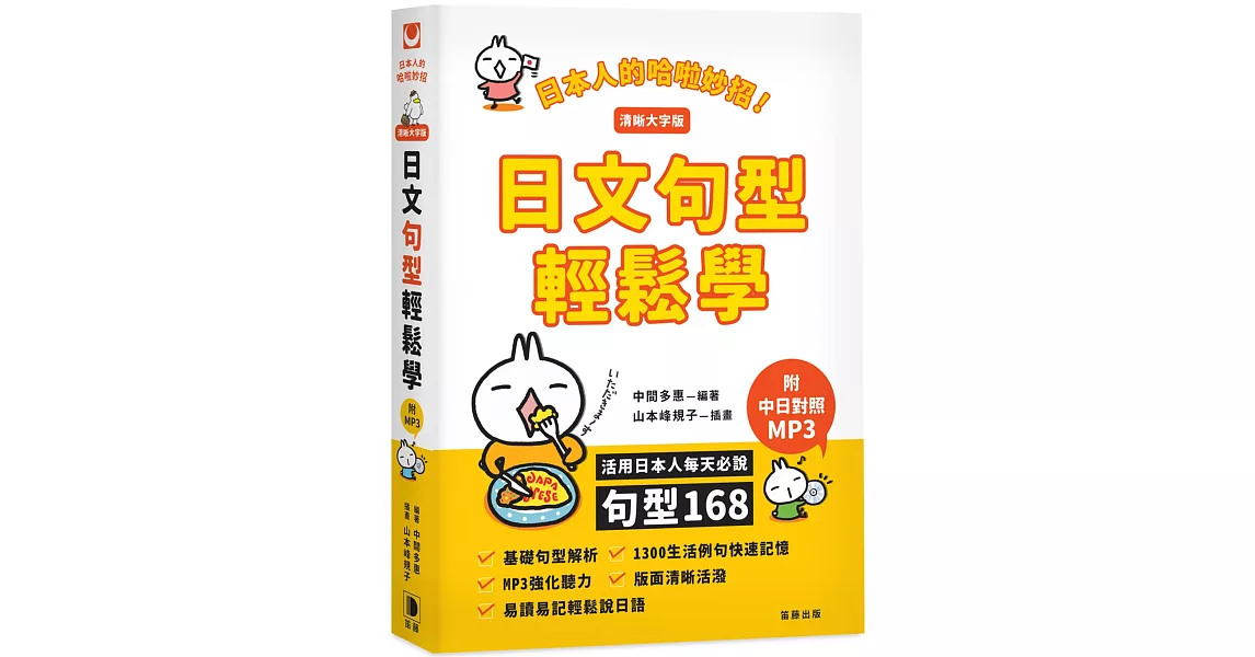 日本人的哈啦妙招！日文句型輕鬆學（清晰大字版）：活用日本人每天必說句型168（二版） | 拾書所