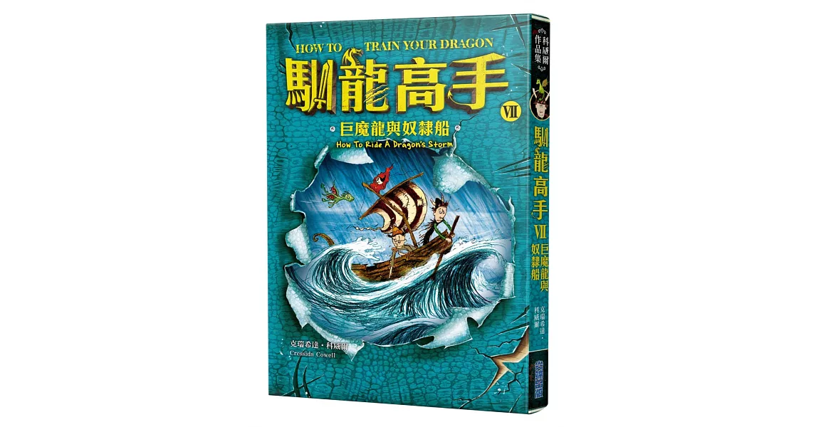 馴龍高手7：巨魔龍與奴隸船 | 拾書所