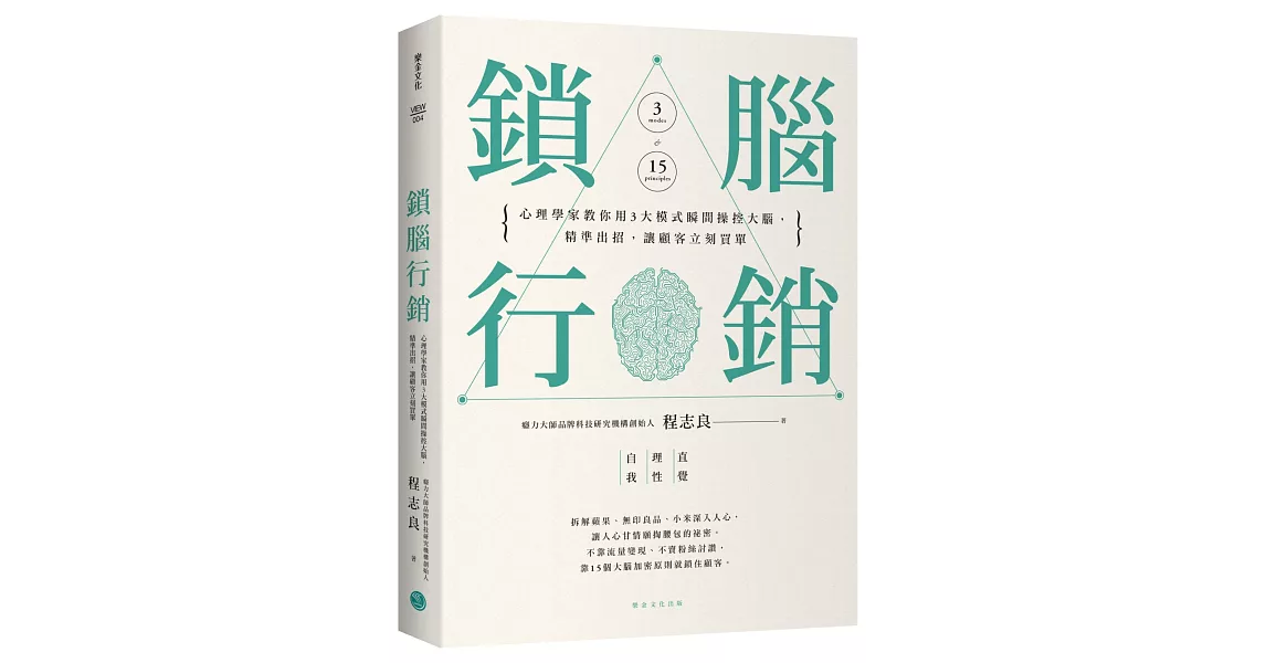 鎖腦行銷：心理學家教你用3大模式瞬間操控大腦，精準出招，讓顧客立刻買單 | 拾書所