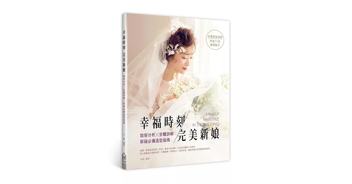 幸福時刻 完美新娘：妝容分析╳步驟詳解，新祕必備造型指南 | 拾書所