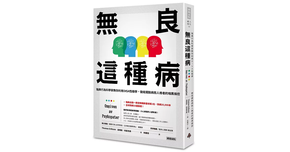 無良這種病：瑞典行為科學家教你利用DISA性格學，徹底擺脫病態人格者的暗黑操控（附贈「秒懂DISA性格學與病態人格的暗黑操縱術！」彩色拉頁） | 拾書所