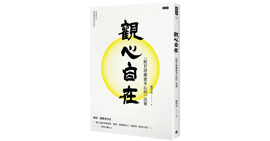 觀心自在：《般若波羅蜜多心經》法要 | 拾書所