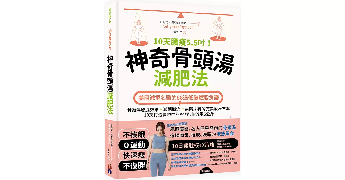 10天腰瘦5.5吋！神奇骨頭湯減肥法：美國減重名醫的88道低醣燃脂食譜 | 拾書所