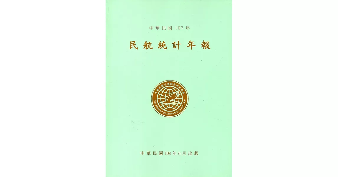 民航統計年報107年 | 拾書所