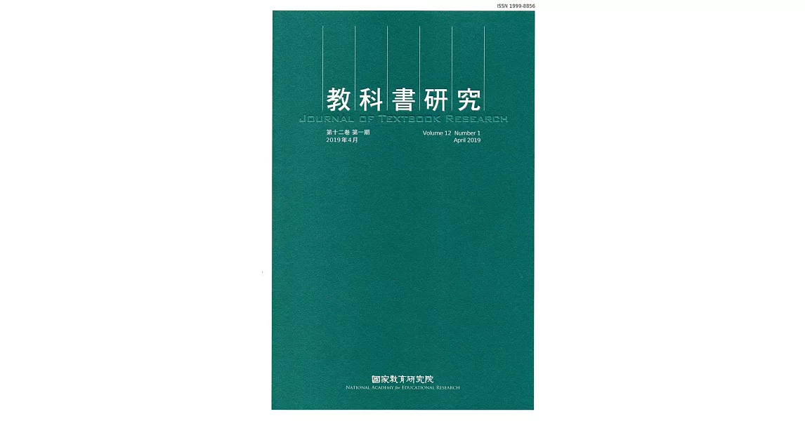 教科書研究第12卷1期(2019/04) | 拾書所