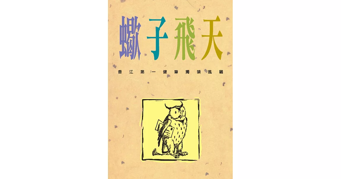 蠍子飛天 | 拾書所