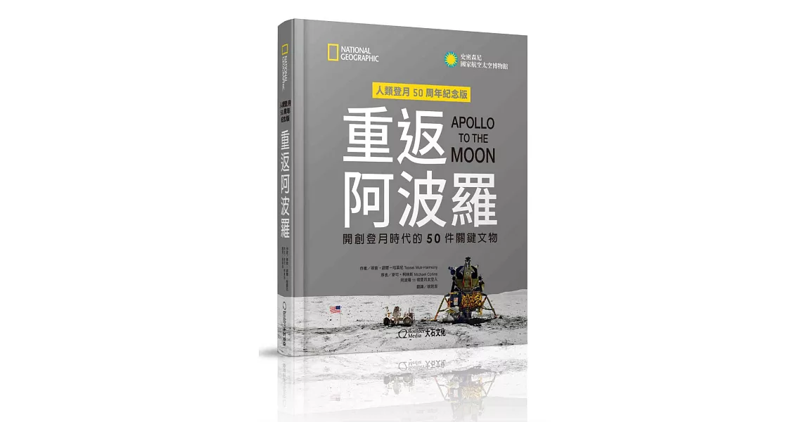 重返阿波羅：開創登月時代的50件關鍵文物 | 拾書所