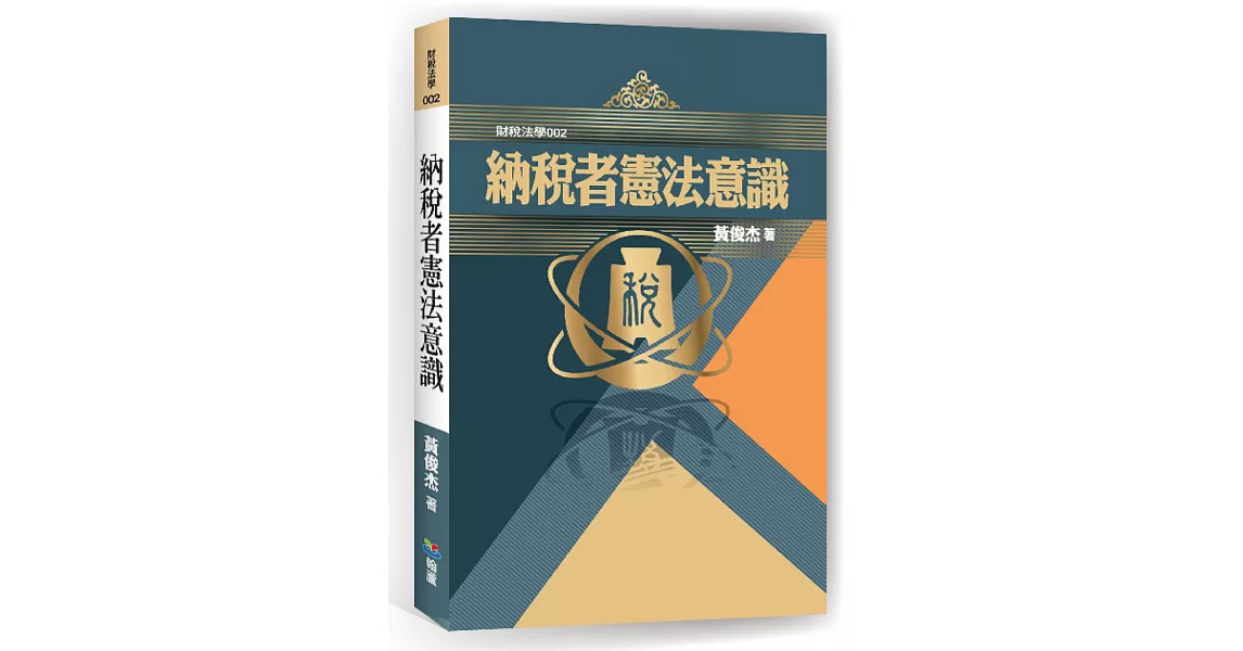 納稅者憲法意識 | 拾書所