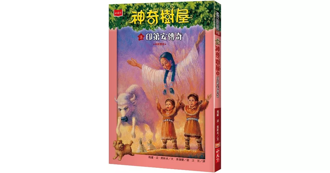 神奇樹屋18 ：印第安傳奇(中英雙語) | 拾書所