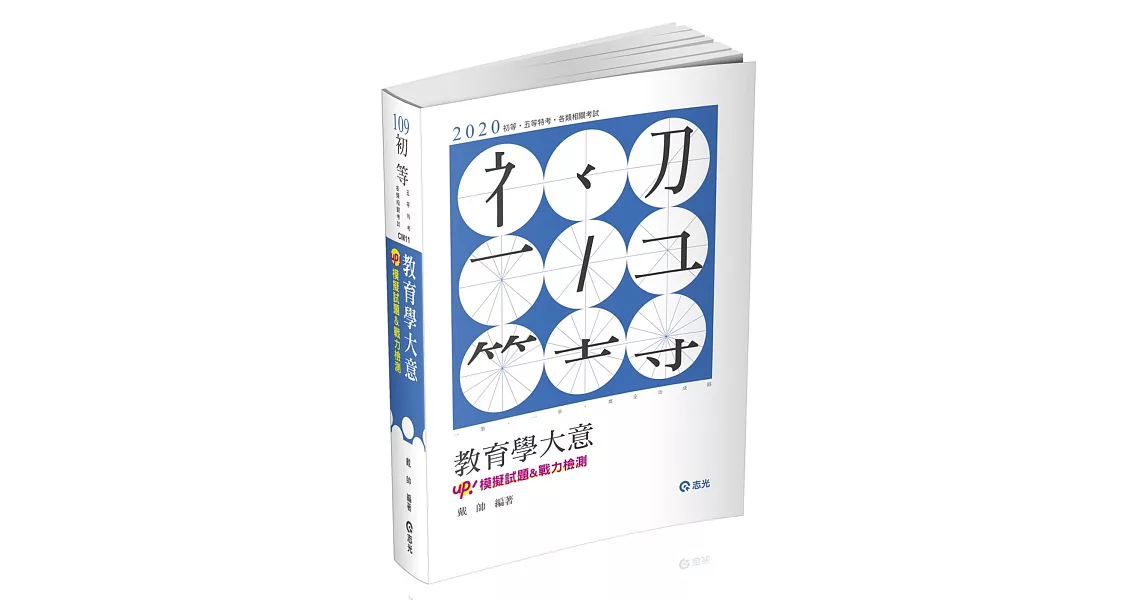 教育學大意（初等、五等特考考試適用） | 拾書所