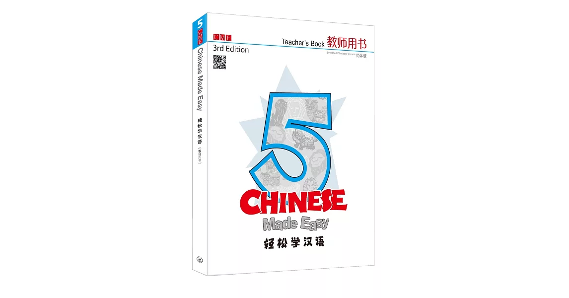 輕鬆學漢語 簡體教師用書五（第三版） | 拾書所
