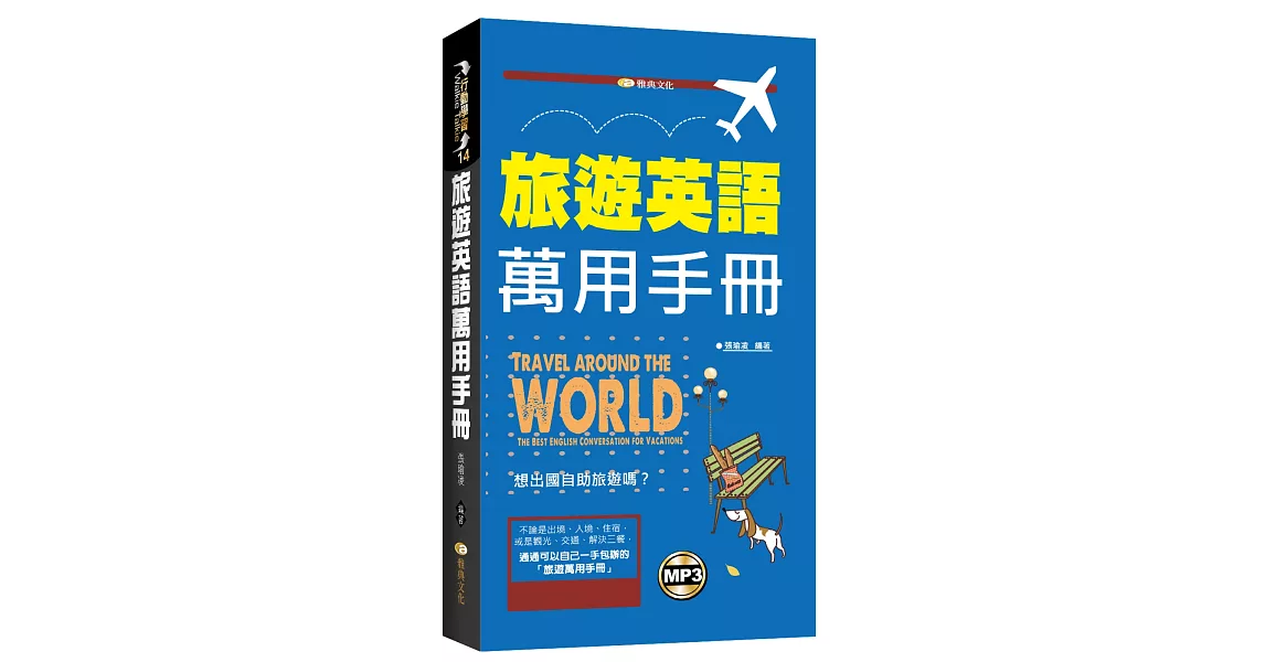 旅遊英語萬用手冊(附mp3) | 拾書所