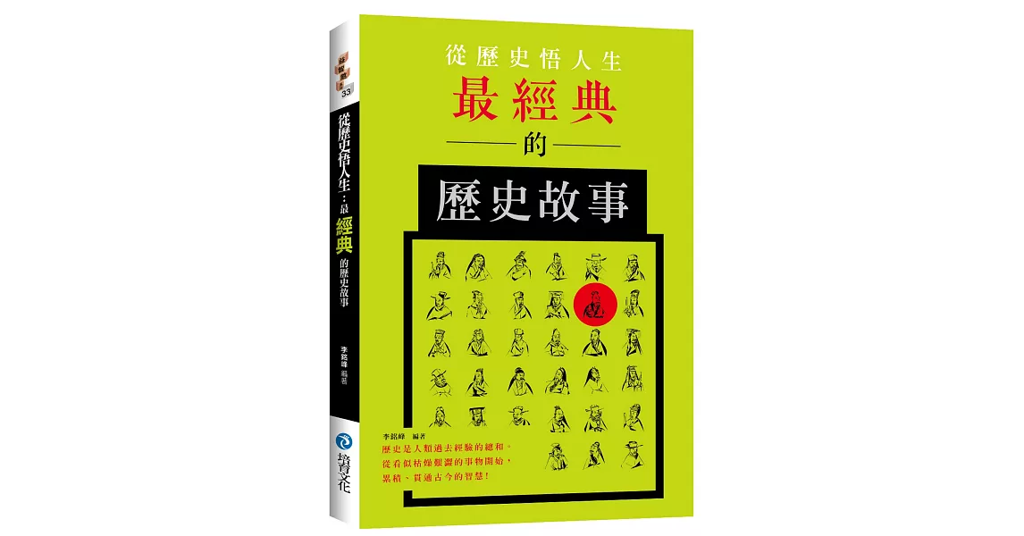 從歷史悟人生：最經典的歷史故事 | 拾書所