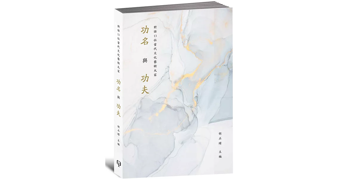 功名與功夫 | 拾書所