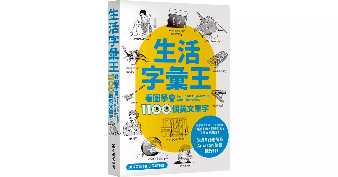 生活字彙王：看圖學會1100個英文單字（MP3線上免費下載） | 拾書所