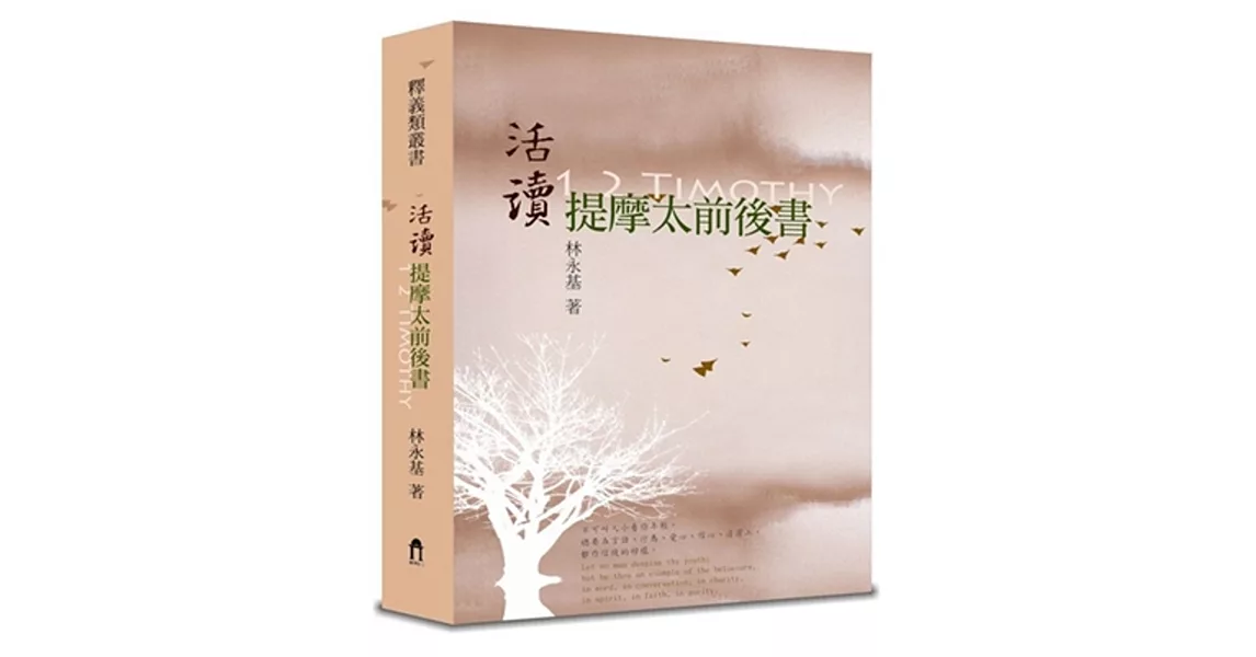 活讀提摩太前後書（精裝） | 拾書所