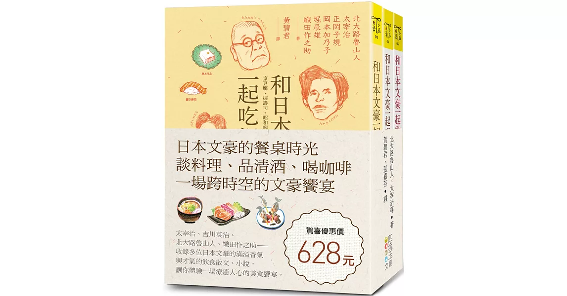 日本文豪的餐桌時光：談料理、品清酒、喝咖啡，一場跨時空的文豪饗宴（套書） | 拾書所