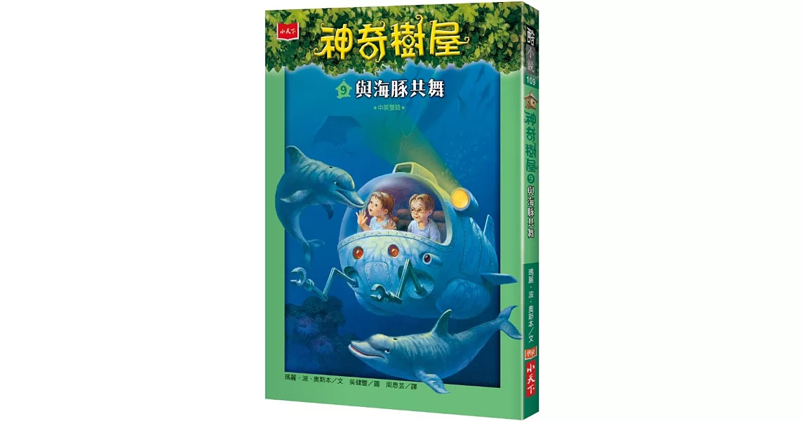 神奇樹屋9：與海豚共舞(中英雙語) | 拾書所