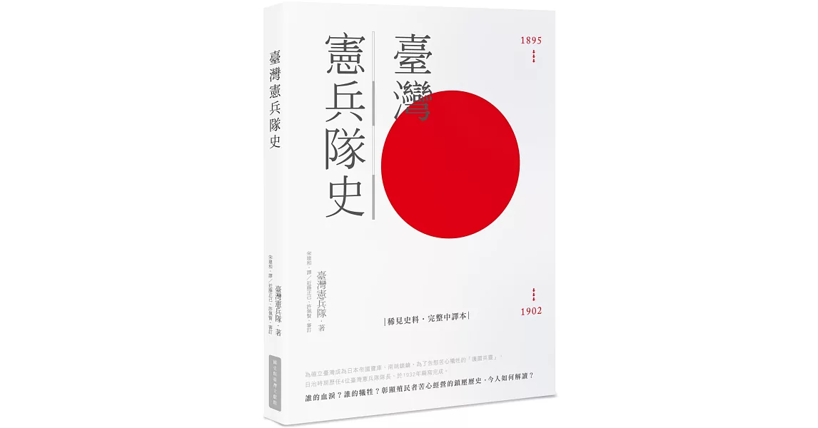 臺灣憲兵隊史 | 拾書所