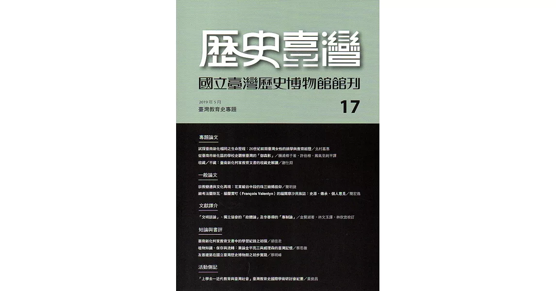 歷史臺灣：國立臺灣歷史博物館館刊第17期(108.05) | 拾書所