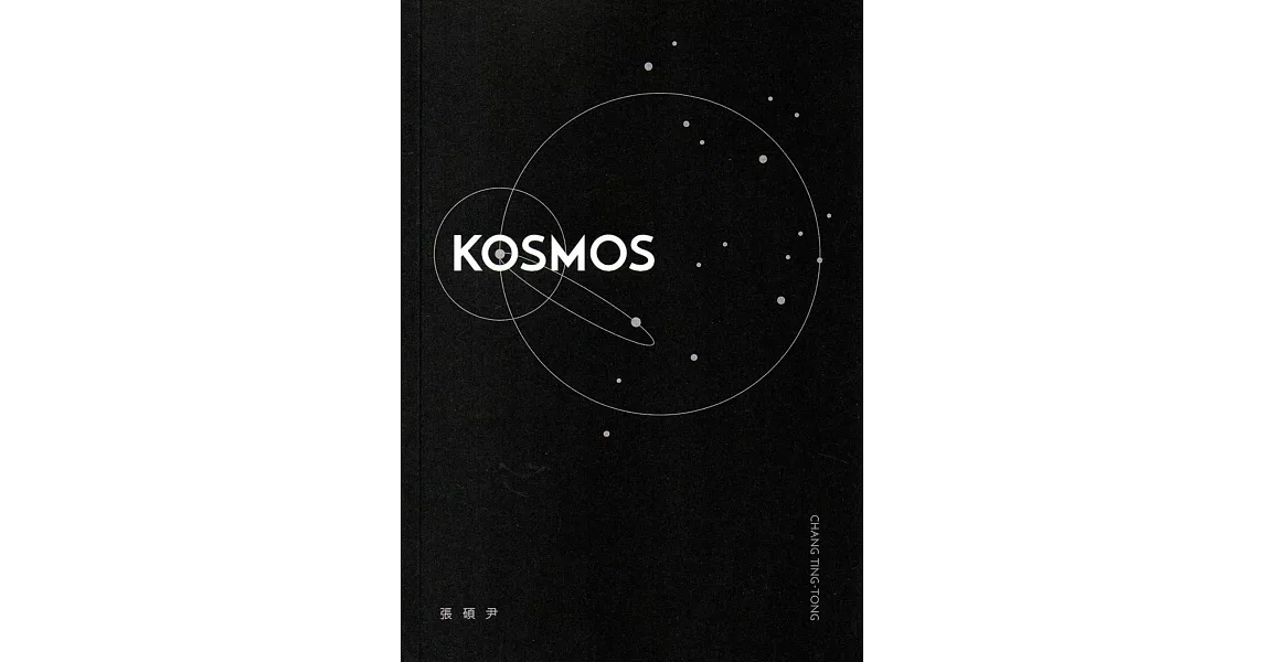 KOSMOS 張碩尹 | 拾書所