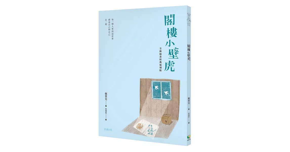 閣樓小壁虎（全新插畫經典復刻版） | 拾書所