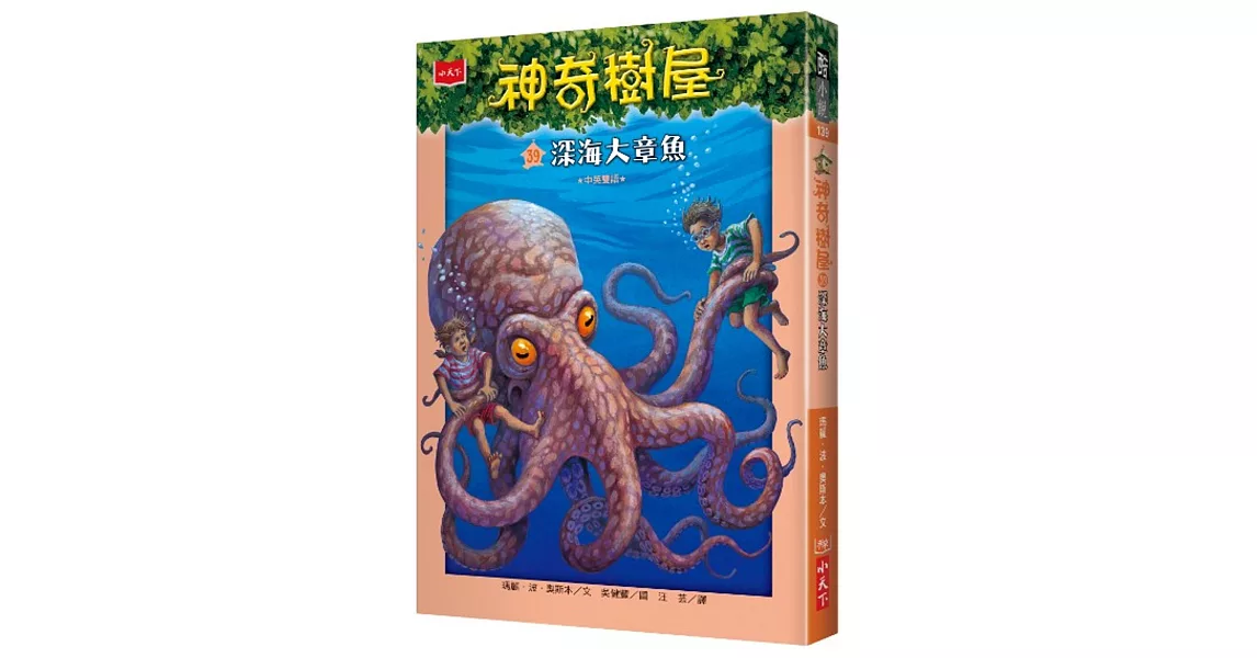 神奇樹屋39：深海大章魚(中英雙語) | 拾書所