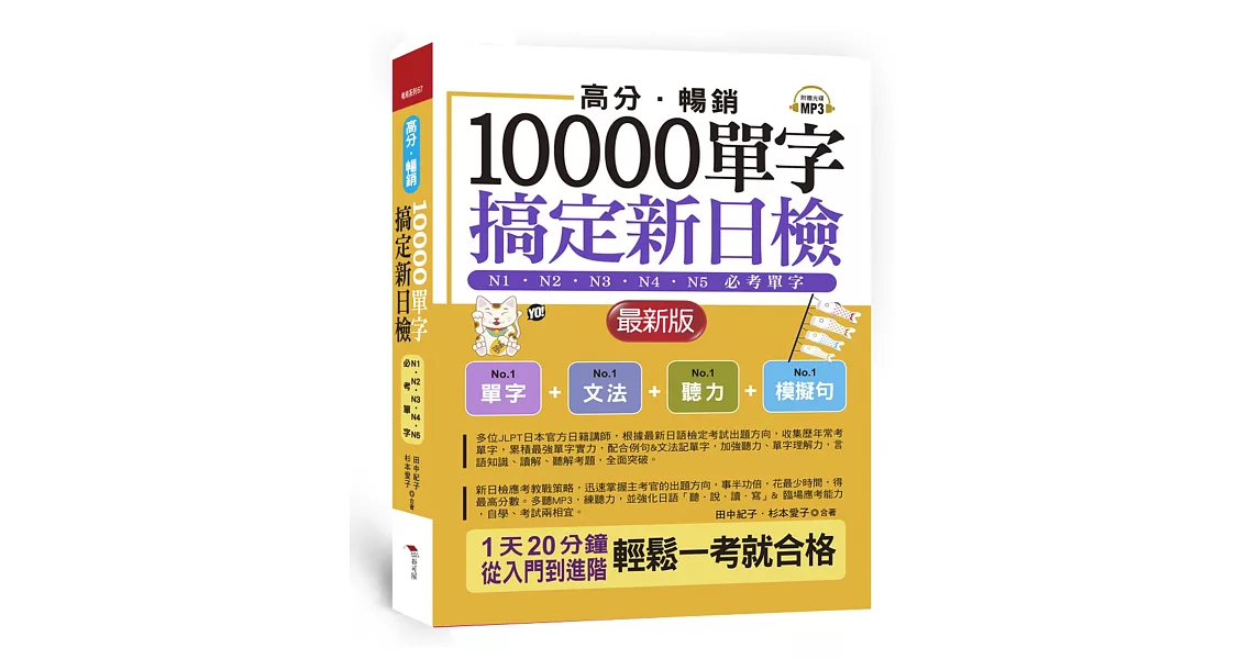 高分．暢銷！10000單字，搞定新日檢：N1．N2．N3．N4．N5必考單字（最新版）（附MP3） | 拾書所