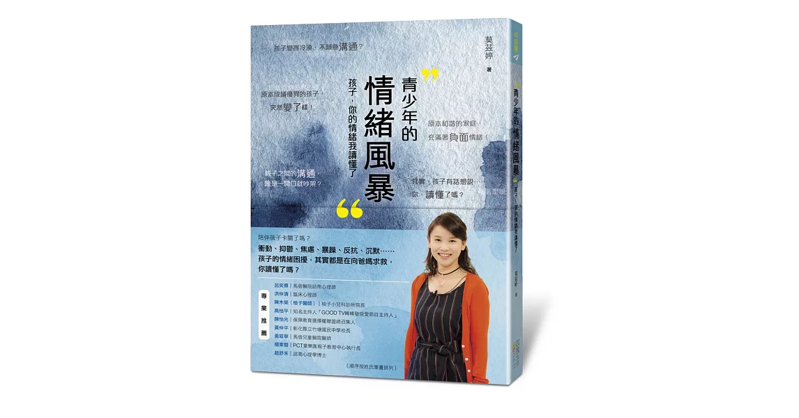 青少年的情緒風暴：孩子，你的情緒我讀懂了 | 拾書所